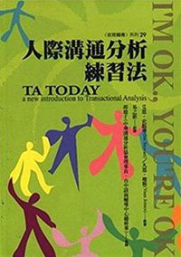 人際溝通分析練習法 (張老師文化事業股份有限公司 1999)