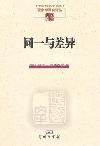 同一与差异 (商务印书馆 2011)
