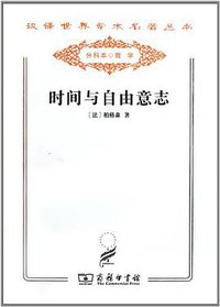 时间与自由意志 (商务印书馆 2011)