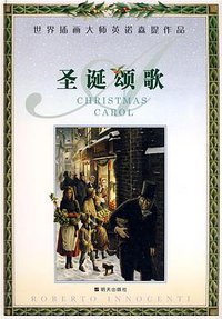 圣诞颂歌 (明天出版社 2009)