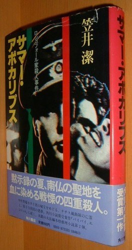 サマー・アポカリプス