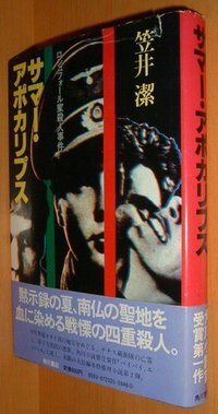 サマー・アポカリプス (笠井 潔 1981)