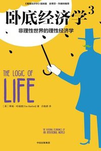 卧底经济学3 (中信出版社 2017)