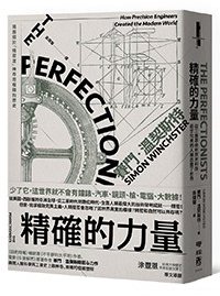 精確的力量 (聯經 2019)