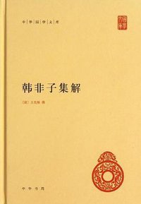 韩非子集解 (中华书局 2013)