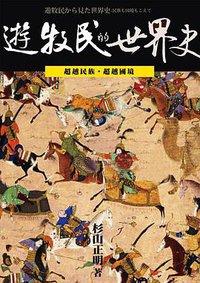 遊牧民的世界史 (廣場 2015)