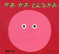 かお かお どんなかお (こぐま社 1988)