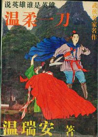 温柔一刀 (江苏文艺出版社 1993)