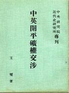 中英開平礦權交涉