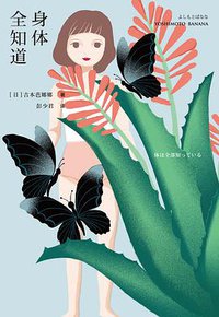 身体全知道 (上海译文出版社 2017)