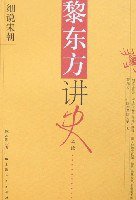 黎东方讲史之续·细说宋朝 (上海人民出版社 2007)