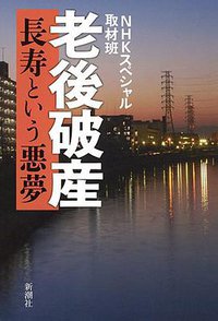 老後破産 (新潮社 2015)