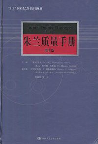 朱兰质量手册 (中国人民大学出版社 2003)
