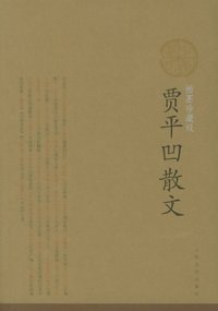 贾平凹散文 (人民文学出版社 2005)