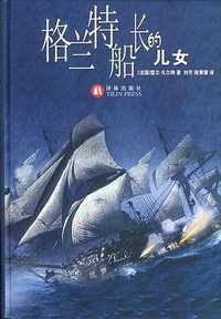 格兰特船长的儿女 (译林出版社 2005)