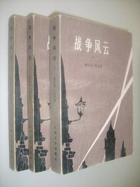 战争风云（1-3） (人民文学出版社 1988)