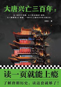 大唐兴亡三百年2 (人民日报出版社 2018)