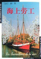海上劳工 (北京燕山出版社 2001)