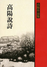 高陽說詩