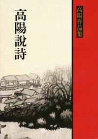 高陽說詩 (聯經出版 2005)