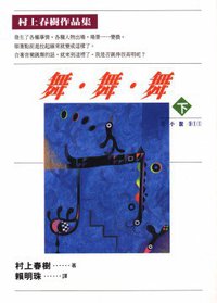 舞.舞.舞（下） (時報文化 1991)