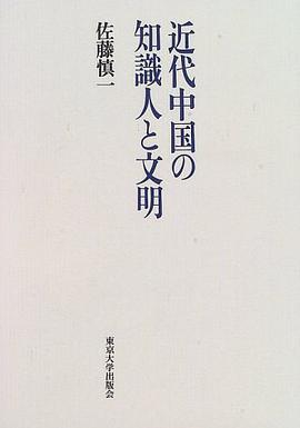 近代中国の知識人と文明