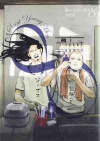 聖☆おにいさん 8 (講談社 2012)