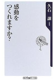 感動をつくれますか? (角川書店 2006)