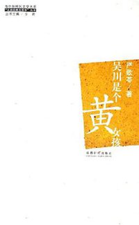 吴川是个黄女孩 (成都时代出版社 2006)