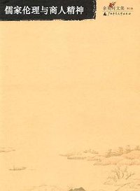 儒家伦理与商人精神 (广西师范大学出版社 2004)