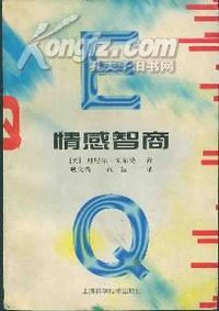 情感智商 (上海科学技术出版社 1997)