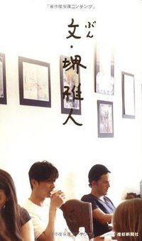 文·堺雅人 (産経新聞出版 2009)