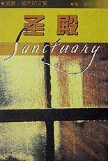 圣殿 (上海译文出版社 1997)