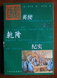英使谒见乾隆纪实 (上海书店出版社 1997)