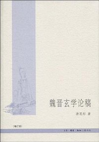 魏晋玄学论稿 (生活·读书·新知三联书店 2009)