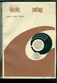 钱商 (上海译文出版社 1981)
