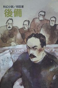 後備 (遠景出版社 1981)