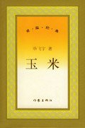 玉米 (作家出版社 2005)