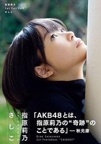 指原莉乃1stフォトブック『さしこ』 (講談社 Mook) [ムック]