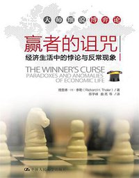 赢者的诅咒 (中国人民大学出版社 2013)