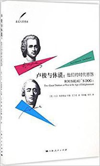 卢梭与休谟 (上海人民出版社 2016)