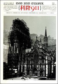 科隆911 (文化艺术出版社 2010)