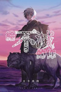 給不滅的你 1 (東立出版社 2017)