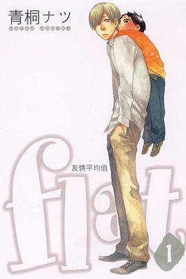 flat~友情平均值~ 1