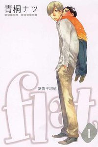 flat~友情平均值~ 1 (東立出版社有限公司 2009)