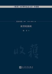 欲望的旗帜 (人民文学出版社 2017)