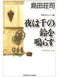 夜は千の鈴を鳴らす (光文社 2010)