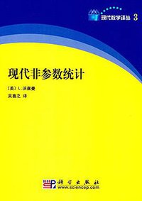 现代非参数统计 (科学出版社 2008)