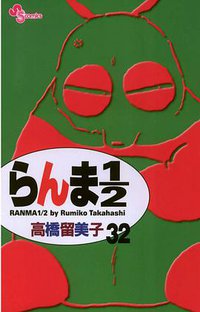 らんま１／２〔新装版〕 / 32 (小学館 2003)
