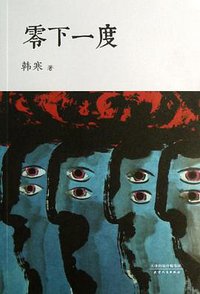 零下一度 (天津人民出版社 2012)